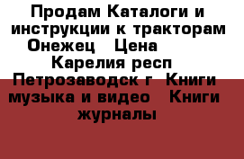 Продам Каталоги и инструкции к тракторам Онежец › Цена ­ 200 - Карелия респ., Петрозаводск г. Книги, музыка и видео » Книги, журналы   